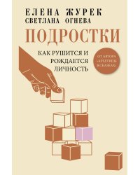 Подростки. Как рушится и рождается личность