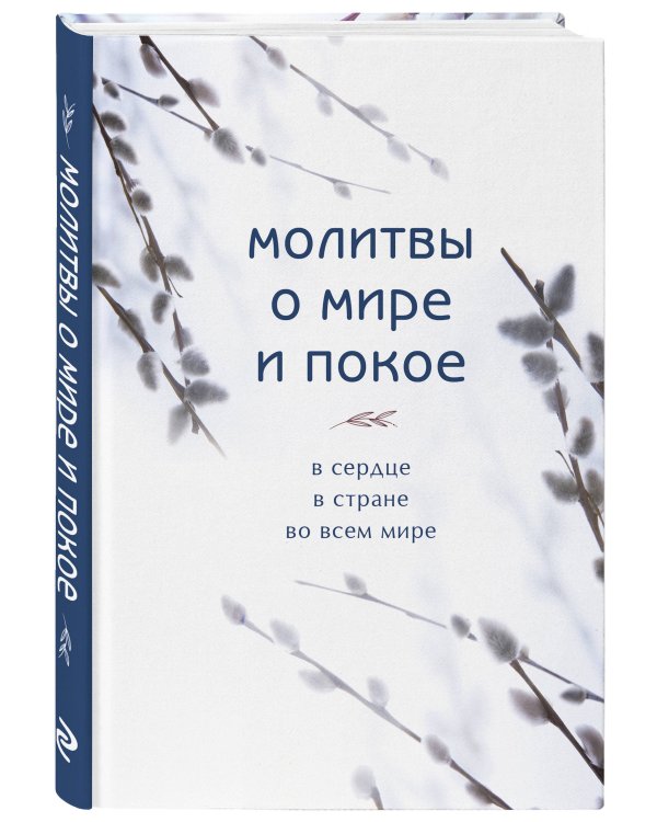 Молитвы о мире и покое