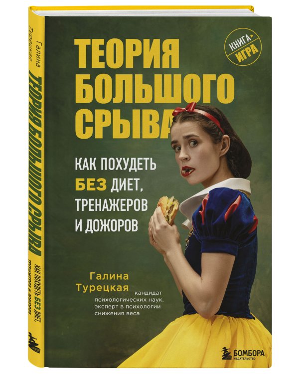 Теория большого срыва. Как похудеть без диет, тренажеров и дожоров. 2 изд., испр. и доп.