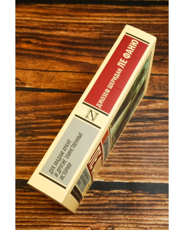 Дух мадам Краул и другие таинственные истории