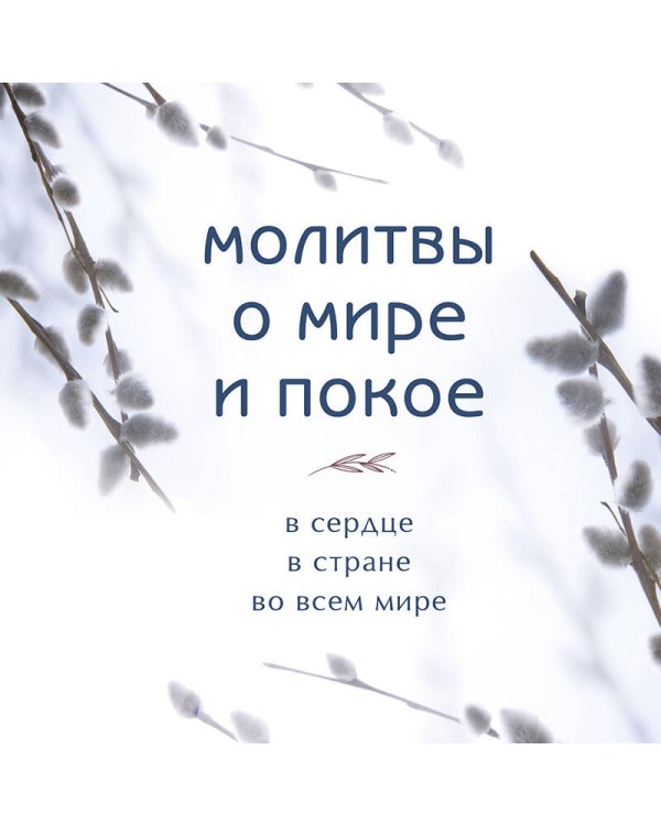 Молитвы о мире и покое