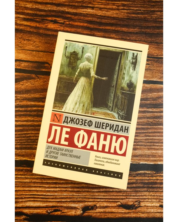 Дух мадам Краул и другие таинственные истории