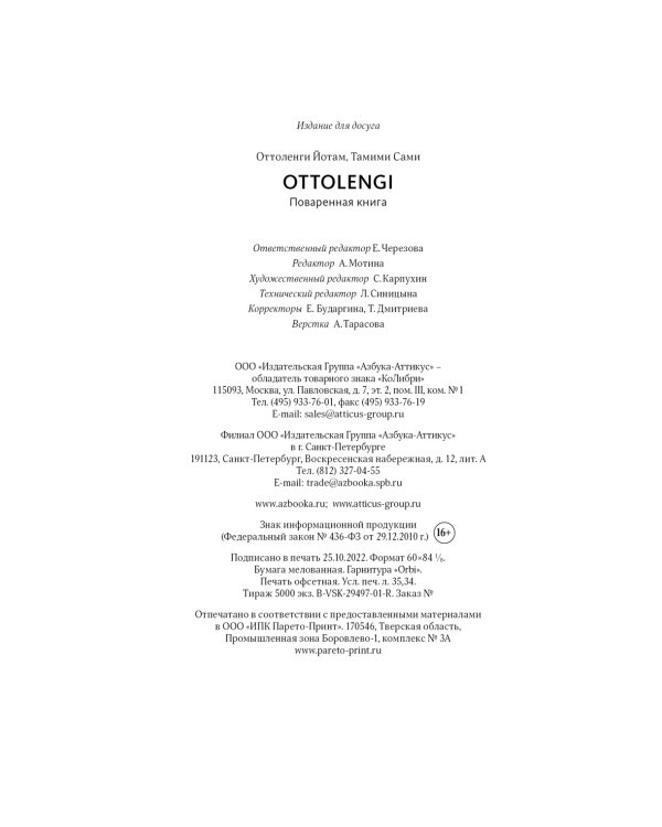 OTTOLENGHI. Поваренная книга