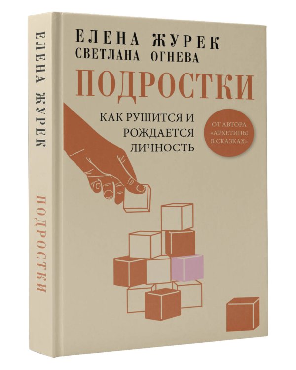 Подростки. Как рушится и рождается личность