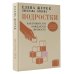 Подростки. Как рушится и рождается личность