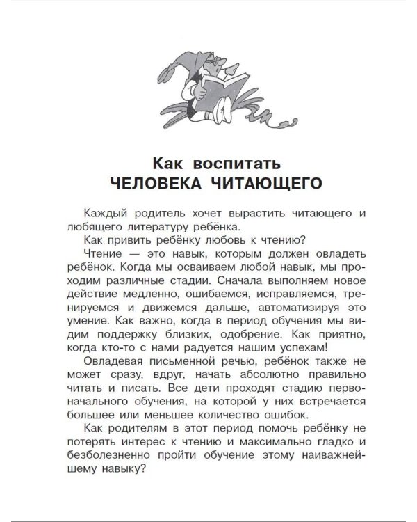 Первая книга для самостоятельного чтения