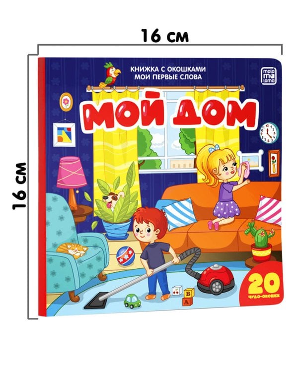 Мои первые слова. Мой дом : книжка с окошками