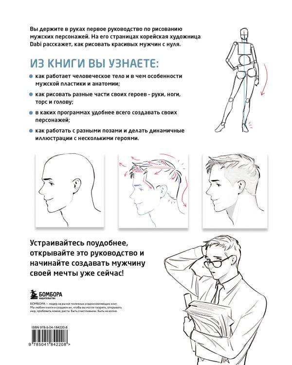 Как рисовать мужчин. Полное руководство по созданию мужских персонажей с нуля