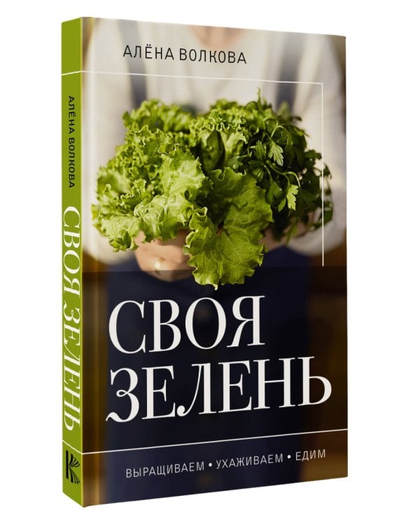 Своя зелень. Выращиваем, ухаживаем и едим