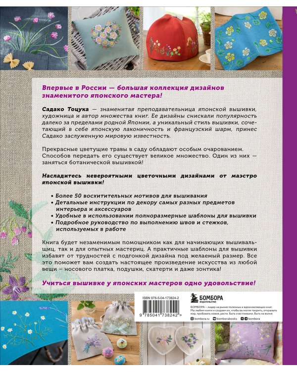 Дивный сад Садако Тоцуки. Свежие цветочные мотивы для вышивки