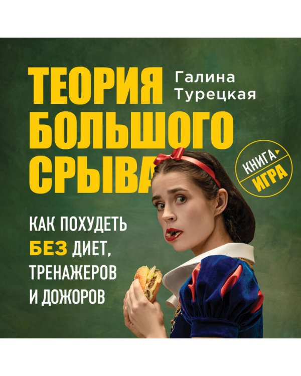 Теория большого срыва. Как похудеть без диет, тренажеров и дожоров. 2 изд., испр. и доп.