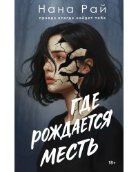 Где рождается месть