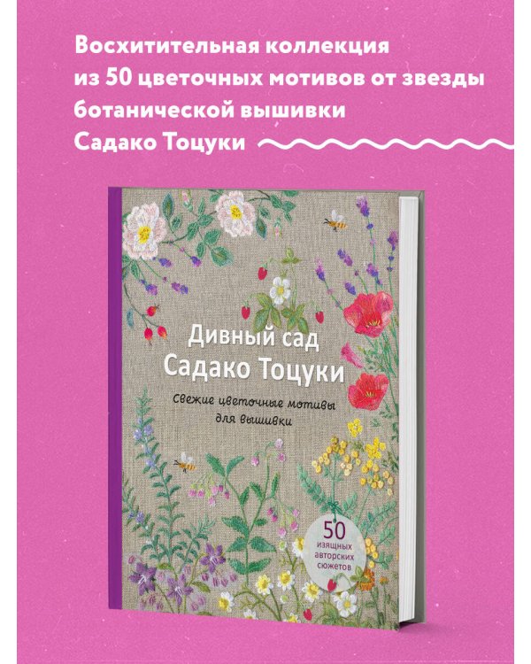 Дивный сад Садако Тоцуки. Свежие цветочные мотивы для вышивки