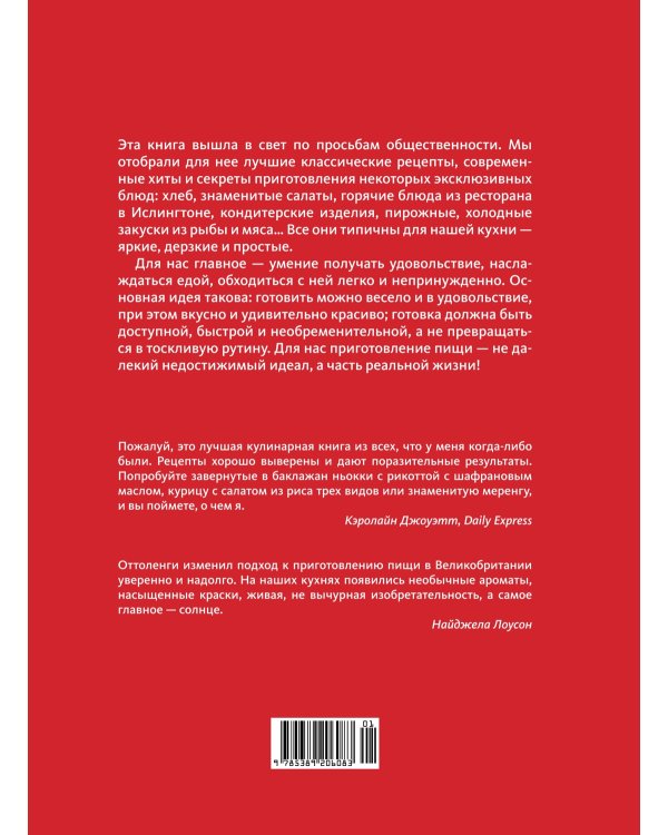 OTTOLENGHI. Поваренная книга