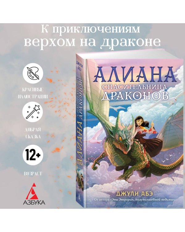 Алиана, спасительница драконов