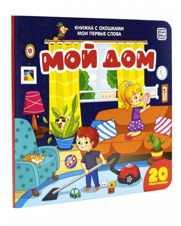Мои первые слова. Мой дом : книжка с окошками
