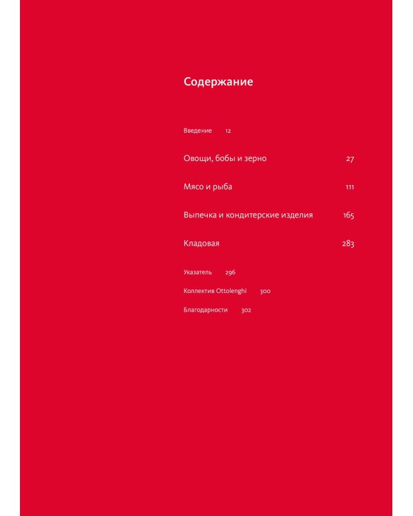 OTTOLENGHI. Поваренная книга