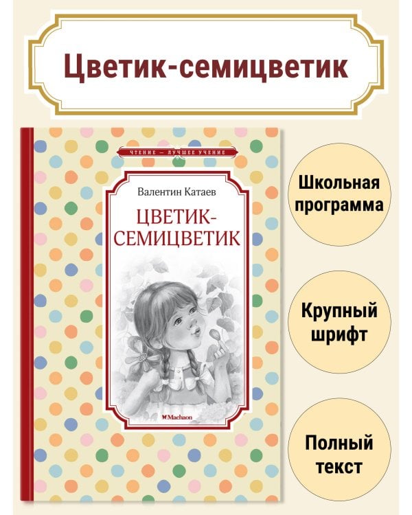 Цветик-семицветик