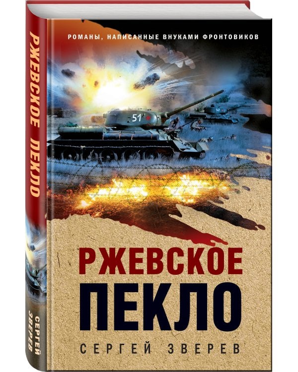 Ржевское пекло