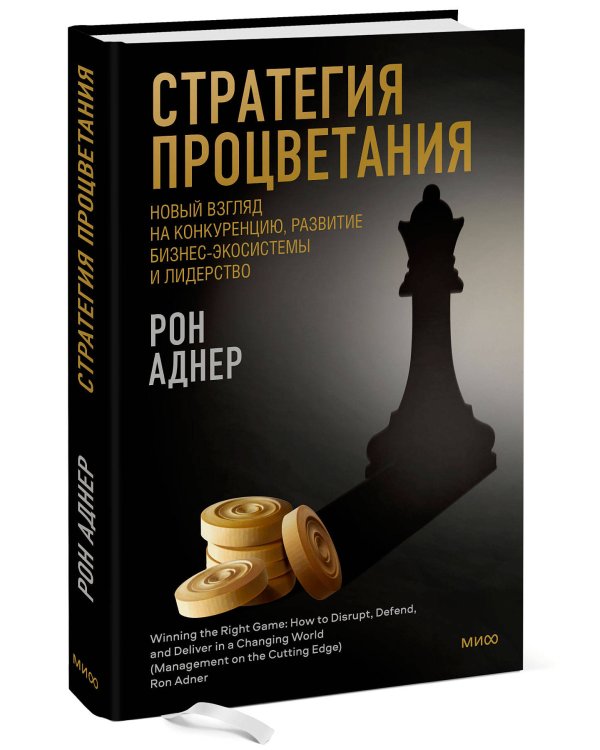 Стратегия процветания. Новый взгляд на конкуренцию, развитие бизнес-экосистемы и лидерство