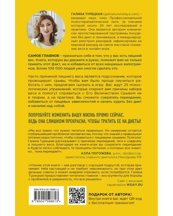 Теория большого срыва. Как похудеть без диет, тренажеров и дожоров. 2 изд., испр. и доп.