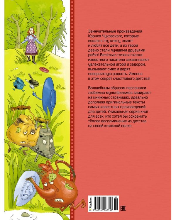 Муха-Цокотуха