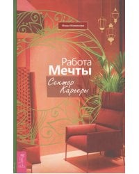 Работа мечты. Сектор карьеры (3730)