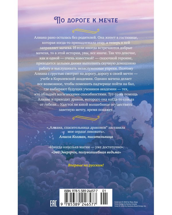 Алиана, спасительница драконов
