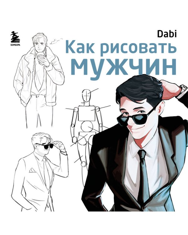 Как рисовать мужчин. Полное руководство по созданию мужских персонажей с нуля