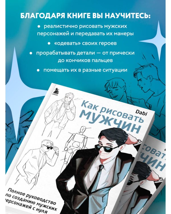 Как рисовать мужчин. Полное руководство по созданию мужских персонажей с нуля
