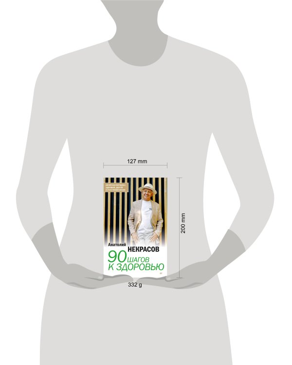 90 шагов к здоровью