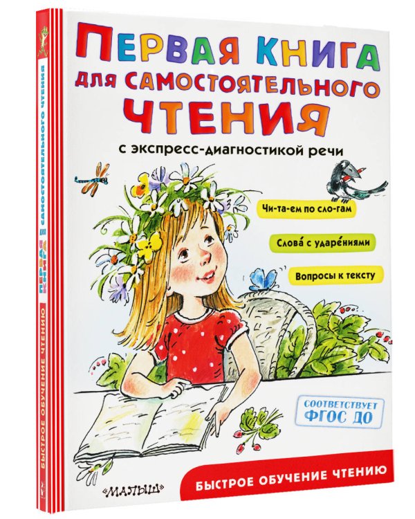 Первая книга для самостоятельного чтения