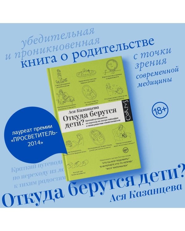 Откуда берутся дети?