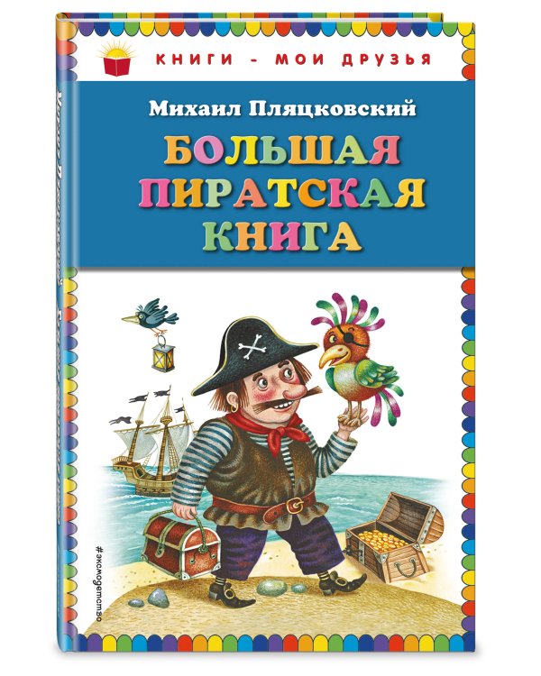 Большая пиратская книга (ил. М. Литвиновой)