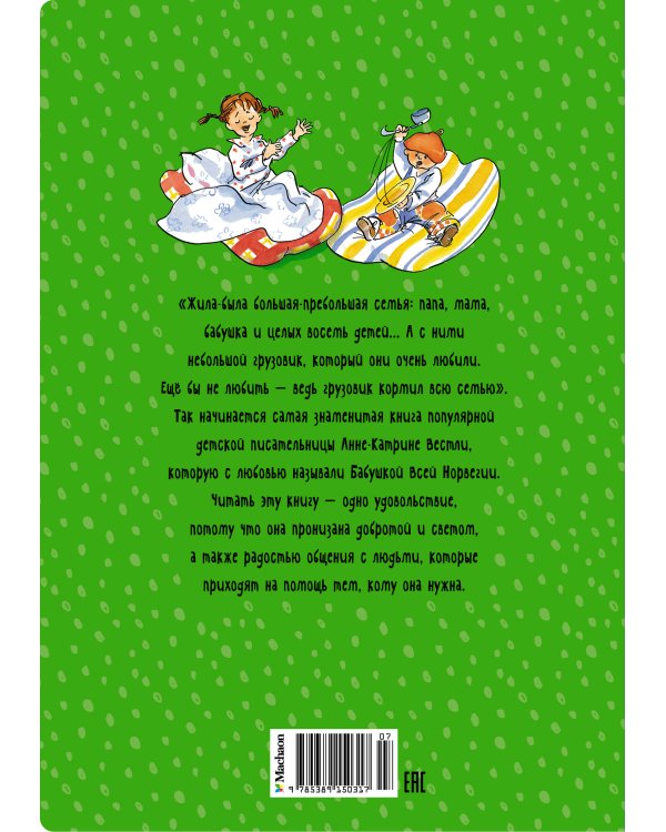 Папа, мама, бабушка, восемь детей и грузовик