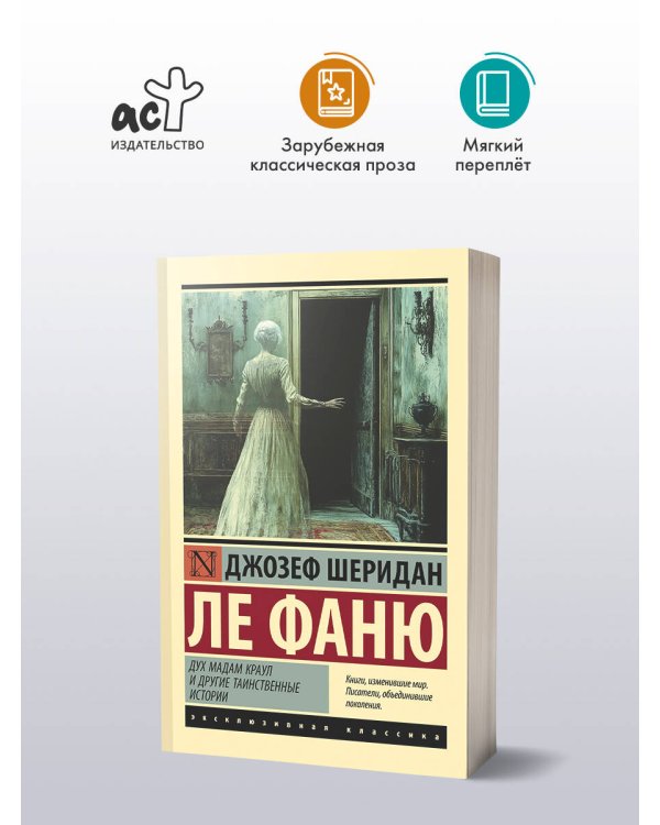 Дух мадам Краул и другие таинственные истории