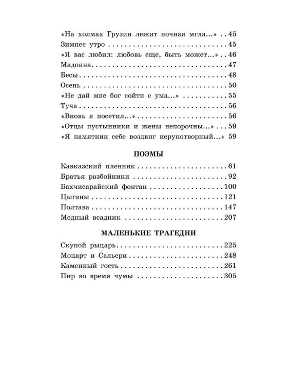 Стихотворения. Поэмы. Маленькие трагедии