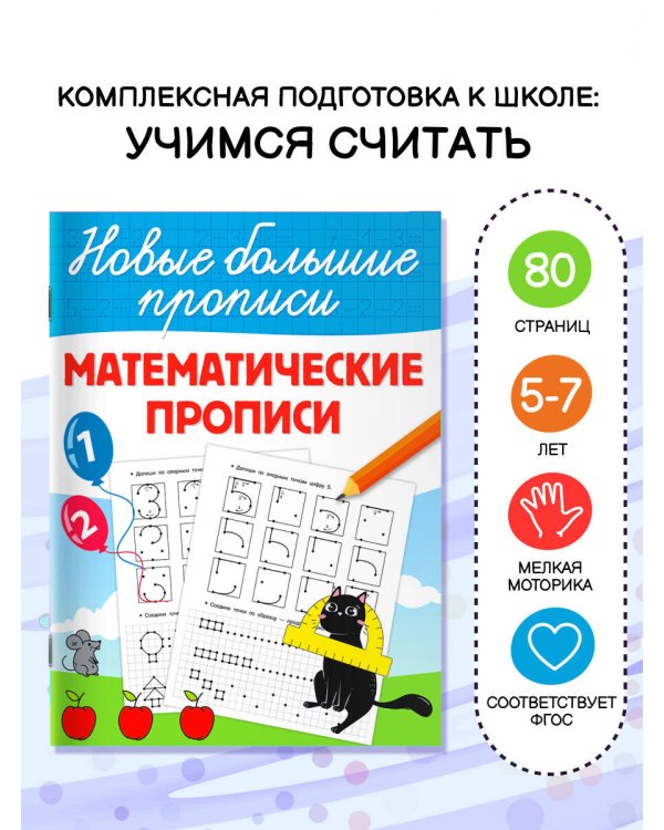 Математические прописи