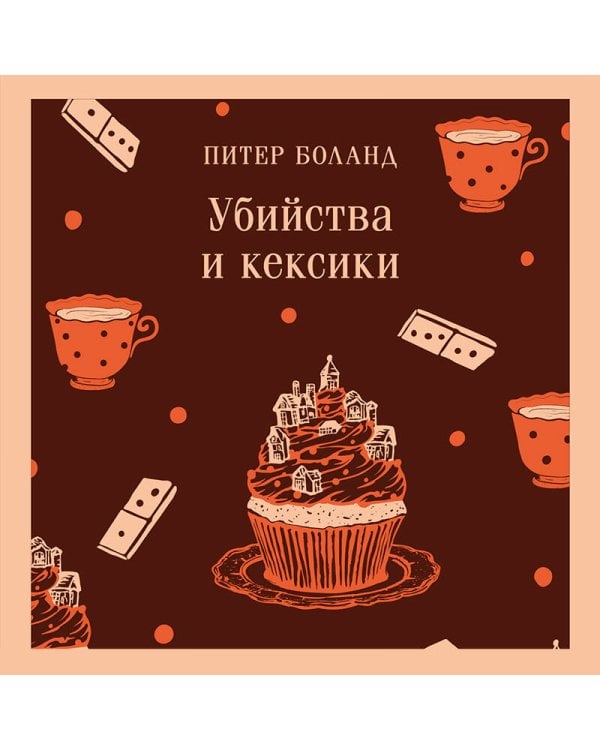 Убийства и кексики. Детективное агентство «Благотворительный магазин» (#1)