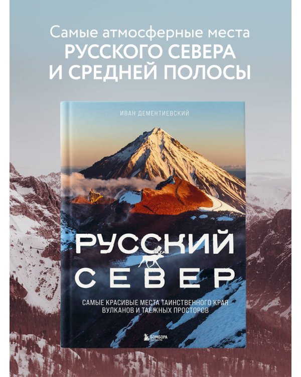 Русский Север. Самые красивые места таинственного края вулканов и таежных просторов