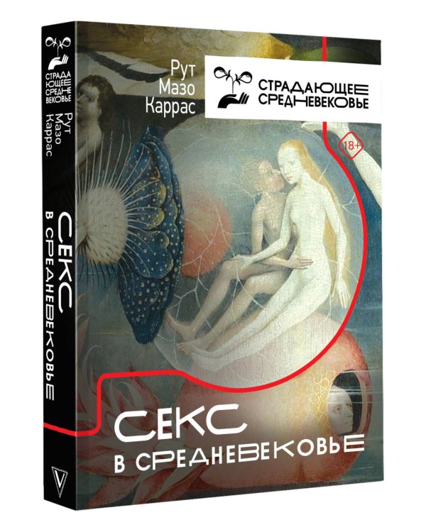 Секс в Средневековье