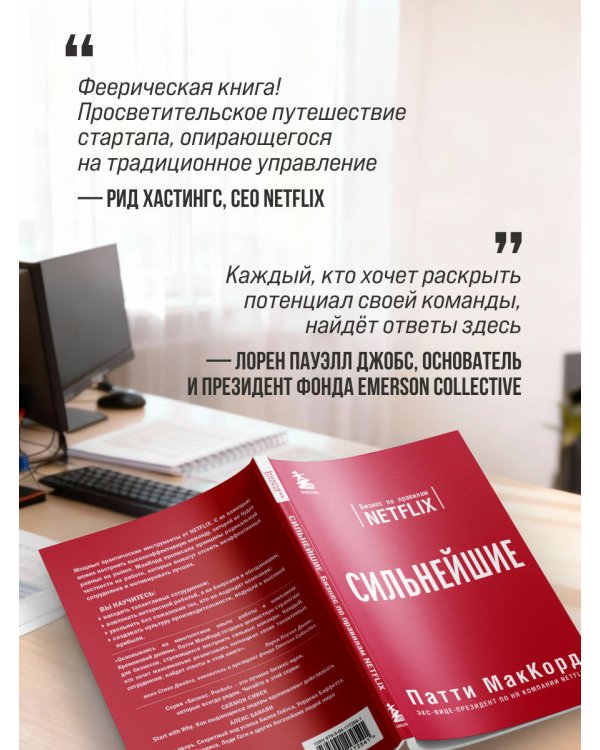 Сильнейшие. Бизнес по правилам Netflix