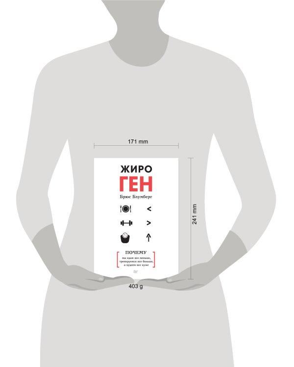 ЖироГен. Почему мы едим все меньше, тренируемся все больше, а худеем все хуже