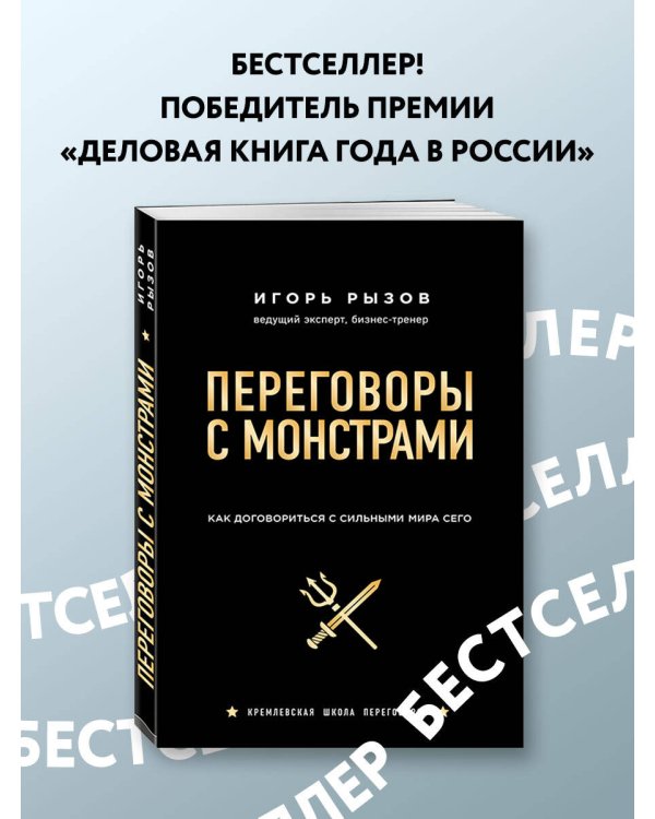 Переговоры с монстрами. Как договориться с сильными мира сего