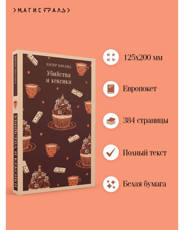 Убийства и кексики. Детективное агентство «Благотворительный магазин» (#1)