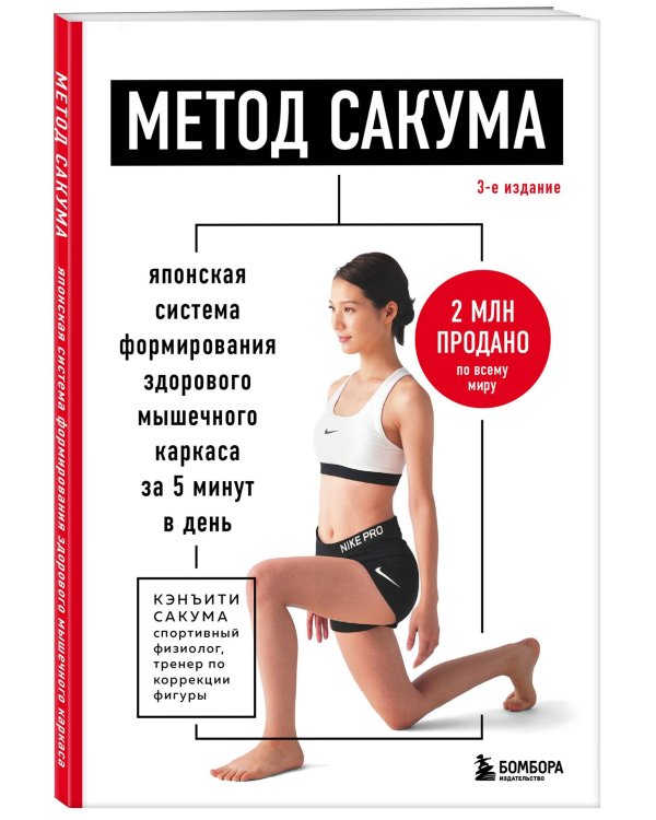 Метод Сакума. Японская система формирования здорового мышечного каркаса за 5 минут в день. 3-е издание