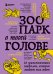 Зоопарк в твоей голове. 25 психологических синдромов, которые мешают нам жить