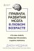 Правила развития мозга в любом возрасте. Что нам нужно, чтобы быстро думать и долго помнить