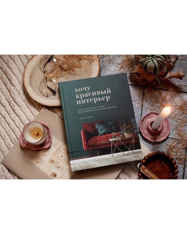 Хочу красивый интерьер. Как создать вау-проект без дизайнера в любой квартире