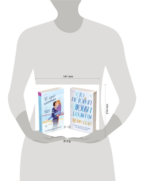 Комплект из 2-х книг (В одно касание + Сто историй любви Джульетты)